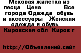 Меховая жилетка из песца › Цена ­ 8 500 - Все города Одежда, обувь и аксессуары » Женская одежда и обувь   . Кировская обл.,Киров г.